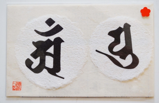 和紙っこ [梵字] of 見学と体験shop